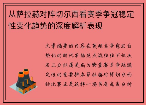 从萨拉赫对阵切尔西看赛季争冠稳定性变化趋势的深度解析表现 从萨拉赫对阵切尔西看赛季争冠稳定性变化趋势的深度解析表现