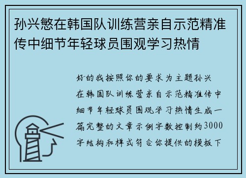 孙兴慜在韩国队训练营亲自示范精准传中细节年轻球员围观学习热情 孙兴慜在韩国队训练营亲自示范精准传中细节年轻球员围观学习热情