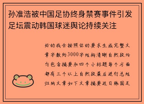 孙准浩被中国足协终身禁赛事件引发足坛震动韩国球迷舆论持续关注