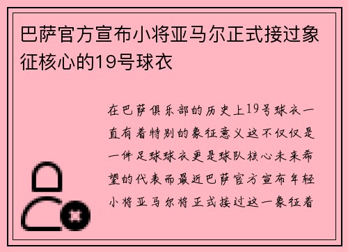 巴萨官方宣布小将亚马尔正式接过象征核心的19号球衣