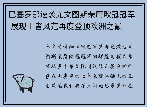 巴塞罗那逆袭尤文图斯荣膺欧冠冠军 展现王者风范再度登顶欧洲之巅