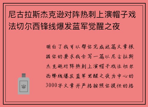 尼古拉斯杰克逊对阵热刺上演帽子戏法切尔西锋线爆发蓝军觉醒之夜