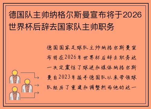 德国队主帅纳格尔斯曼宣布将于2026世界杯后辞去国家队主帅职务 德国队主帅纳格尔斯曼宣布将于2026世界杯后辞去国家队主帅职务