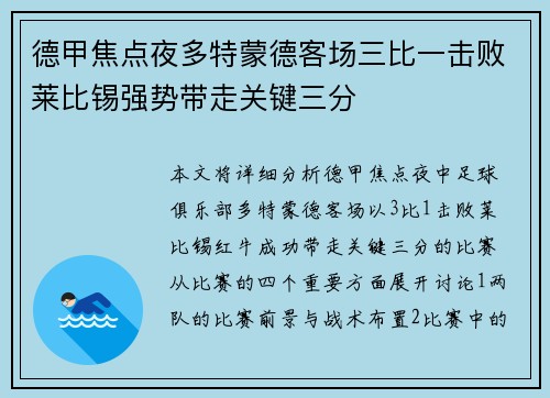 德甲焦点夜多特蒙德客场三比一击败莱比锡强势带走关键三分