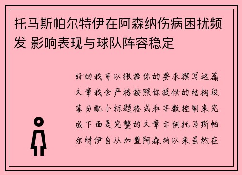 托马斯帕尔特伊在阿森纳伤病困扰频发 影响表现与球队阵容稳定