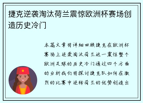 捷克逆袭淘汰荷兰震惊欧洲杯赛场创造历史冷门