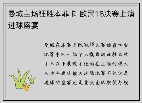 曼城主场狂胜本菲卡 欧冠18决赛上演进球盛宴