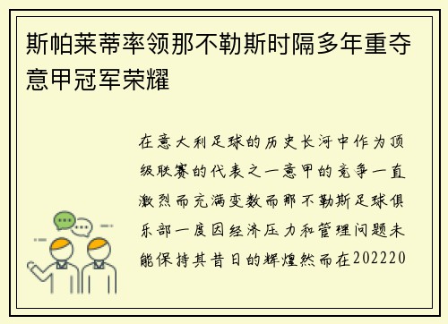 斯帕莱蒂率领那不勒斯时隔多年重夺意甲冠军荣耀 斯帕莱蒂率领那不勒斯时隔多年重夺意甲冠军荣耀