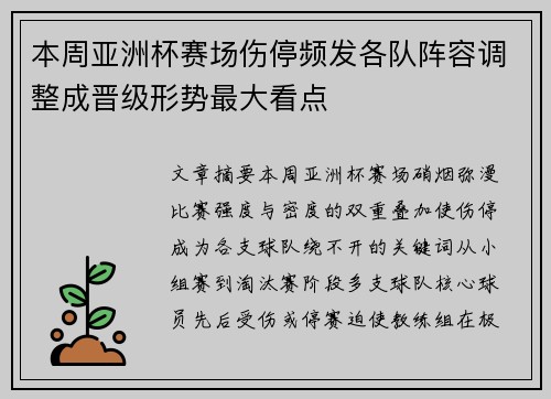 本周亚洲杯赛场伤停频发各队阵容调整成晋级形势最大看点