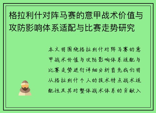 格拉利什对阵马赛的意甲战术价值与攻防影响体系适配与比赛走势研究