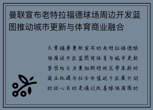 曼联宣布老特拉福德球场周边开发蓝图推动城市更新与体育商业融合