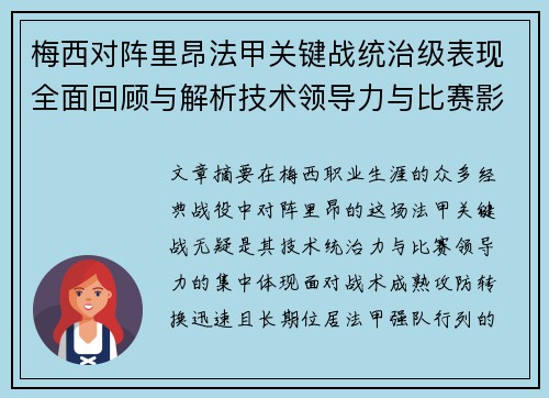 梅西对阵里昂法甲关键战统治级表现全面回顾与解析技术领导力与比赛影响力
