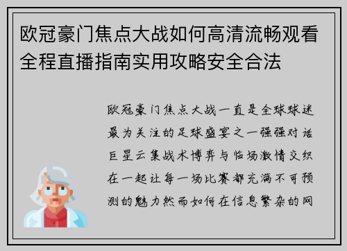 欧冠豪门焦点大战如何高清流畅观看全程直播指南实用攻略安全合法