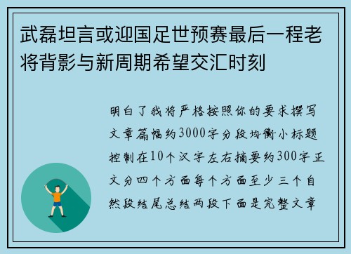 武磊坦言或迎国足世预赛最后一程老将背影与新周期希望交汇时刻