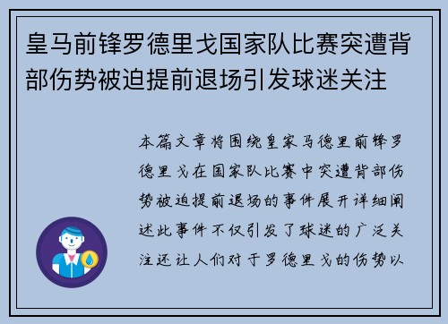 皇马前锋罗德里戈国家队比赛突遭背部伤势被迫提前退场引发球迷关注