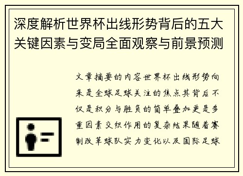 深度解析世界杯出线形势背后的五大关键因素与变局全面观察与前景预测 深度解析世界杯出线形势背后的五大关键因素与变局全面观察与前景预测