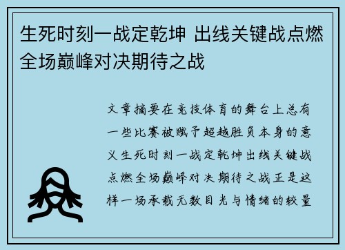 生死时刻一战定乾坤 出线关键战点燃全场巅峰对决期待之战 生死时刻一战定乾坤 出线关键战点燃全场巅峰对决期待之战