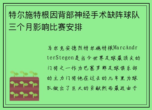 特尔施特根因背部神经手术缺阵球队三个月影响比赛安排 特尔施特根因背部神经手术缺阵球队三个月影响比赛安排