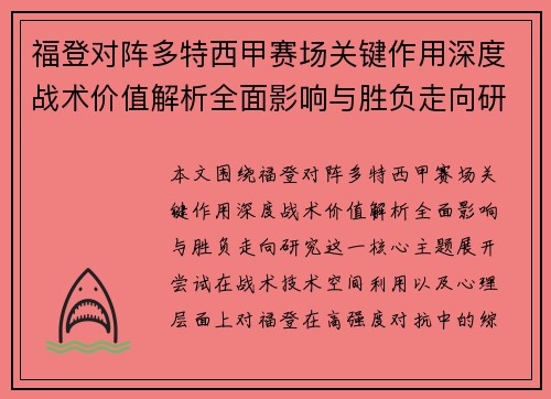 福登对阵多特西甲赛场关键作用深度战术价值解析全面影响与胜负走向研究