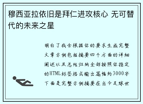 穆西亚拉依旧是拜仁进攻核心 无可替代的未来之星 穆西亚拉依旧是拜仁进攻核心 无可替代的未来之星