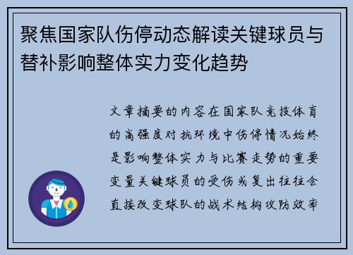 聚焦国家队伤停动态解读关键球员与替补影响整体实力变化趋势 聚焦国家队伤停动态解读关键球员与替补影响整体实力变化趋势