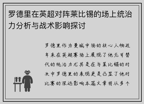 罗德里在英超对阵莱比锡的场上统治力分析与战术影响探讨 罗德里在英超对阵莱比锡的场上统治力分析与战术影响探讨