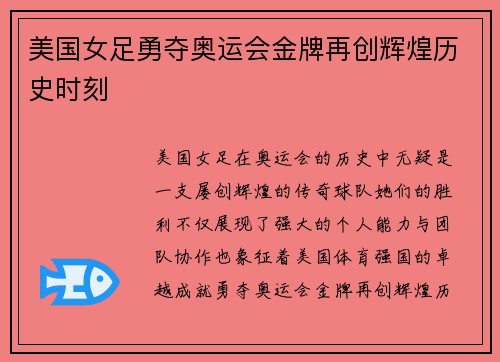 美国女足勇夺奥运会金牌再创辉煌历史时刻 美国女足勇夺奥运会金牌再创辉煌历史时刻