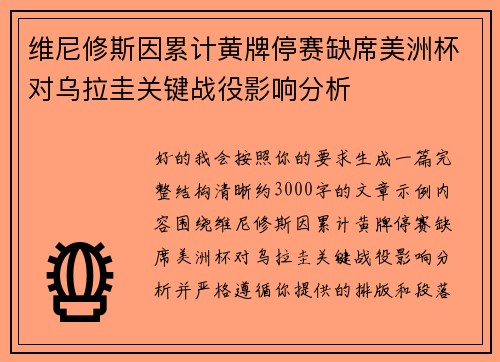 维尼修斯因累计黄牌停赛缺席美洲杯对乌拉圭关键战役影响分析 维尼修斯因累计黄牌停赛缺席美洲杯对乌拉圭关键战役影响分析