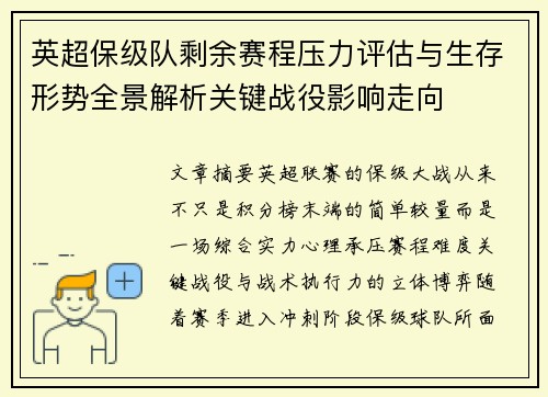 英超保级队剩余赛程压力评估与生存形势全景解析关键战役影响走向 英超保级队剩余赛程压力评估与生存形势全景解析关键战役影响走向