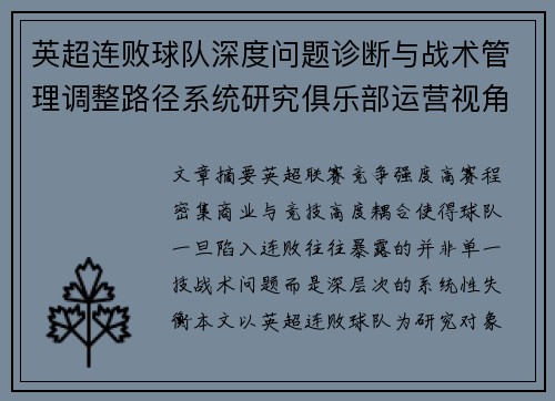 英超连败球队深度问题诊断与战术管理调整路径系统研究俱乐部运营视角 英超连败球队深度问题诊断与战术管理调整路径系统研究俱乐部运营视角