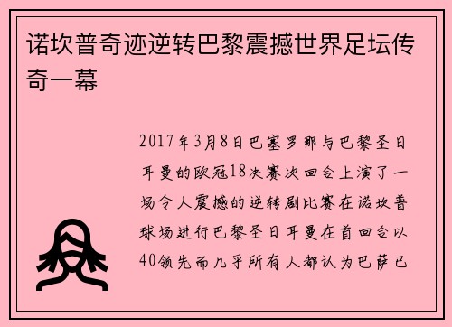 诺坎普奇迹逆转巴黎震撼世界足坛传奇一幕 诺坎普奇迹逆转巴黎震撼世界足坛传奇一幕