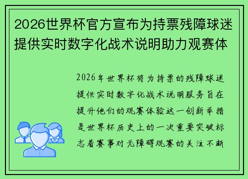 2026世界杯官方宣布为持票残障球迷提供实时数字化战术说明助力观赛体验