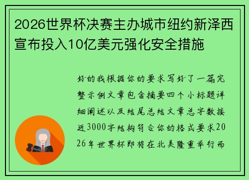 2026世界杯决赛主办城市纽约新泽西宣布投入10亿美元强化安全措施 2026世界杯决赛主办城市纽约新泽西宣布投入10亿美元强化安全措施