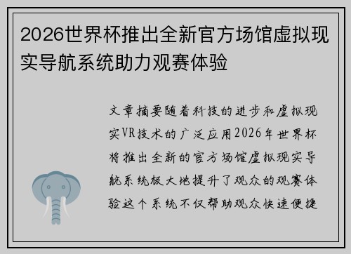 2026世界杯推出全新官方场馆虚拟现实导航系统助力观赛体验 2026世界杯推出全新官方场馆虚拟现实导航系统助力观赛体验