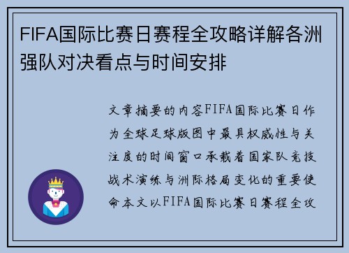 FIFA国际比赛日赛程全攻略详解各洲强队对决看点与时间安排 FIFA国际比赛日赛程全攻略详解各洲强队对决看点与时间安排