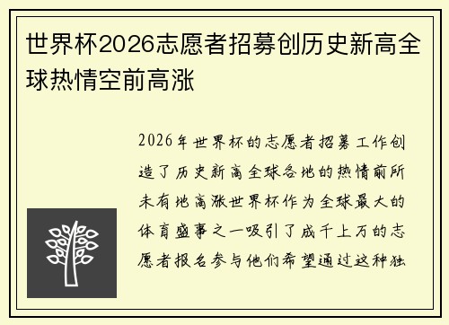 世界杯2026志愿者招募创历史新高全球热情空前高涨 世界杯2026志愿者招募创历史新高全球热情空前高涨
