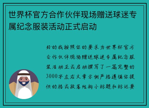 世界杯官方合作伙伴现场赠送球迷专属纪念服装活动正式启动