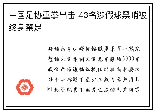 中国足协重拳出击 43名涉假球黑哨被终身禁足 中国足协重拳出击 43名涉假球黑哨被终身禁足