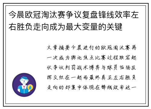 今晨欧冠淘汰赛争议复盘锋线效率左右胜负走向成为最大变量的关键 今晨欧冠淘汰赛争议复盘锋线效率左右胜负走向成为最大变量的关键