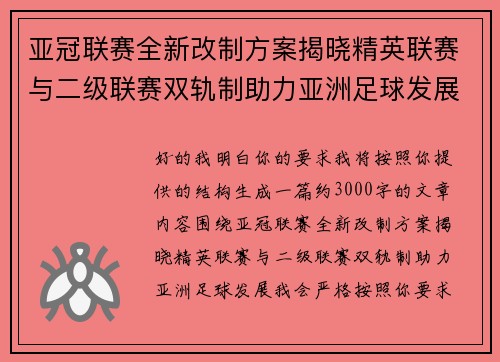 亚冠联赛全新改制方案揭晓精英联赛与二级联赛双轨制助力亚洲足球发展 亚冠联赛全新改制方案揭晓精英联赛与二级联赛双轨制助力亚洲足球发展