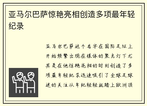 亚马尔巴萨惊艳亮相创造多项最年轻纪录 亚马尔巴萨惊艳亮相创造多项最年轻纪录