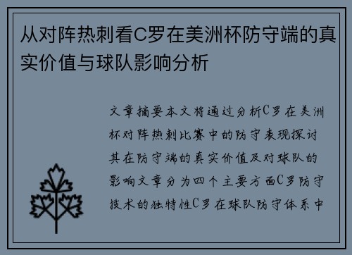 从对阵热刺看C罗在美洲杯防守端的真实价值与球队影响分析 从对阵热刺看C罗在美洲杯防守端的真实价值与球队影响分析