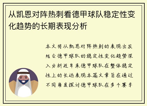 从凯恩对阵热刺看德甲球队稳定性变化趋势的长期表现分析 从凯恩对阵热刺看德甲球队稳定性变化趋势的长期表现分析