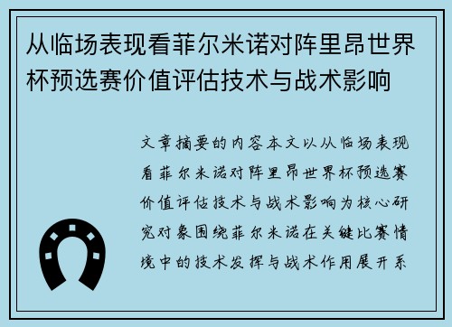 从临场表现看菲尔米诺对阵里昂世界杯预选赛价值评估技术与战术影响 从临场表现看菲尔米诺对阵里昂世界杯预选赛价值评估技术与战术影响
