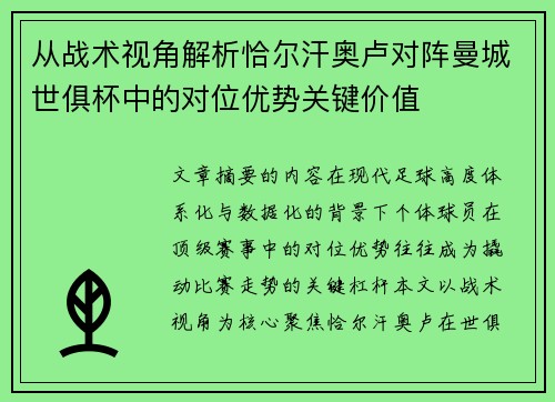 从战术视角解析恰尔汗奥卢对阵曼城世俱杯中的对位优势关键价值