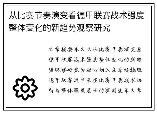 从比赛节奏演变看德甲联赛战术强度整体变化的新趋势观察研究