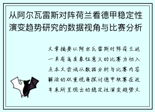 从阿尔瓦雷斯对阵荷兰看德甲稳定性演变趋势研究的数据视角与比赛分析
