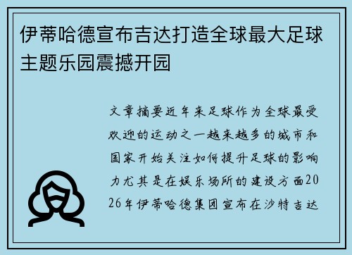伊蒂哈德宣布吉达打造全球最大足球主题乐园震撼开园
