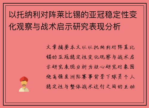 以托纳利对阵莱比锡的亚冠稳定性变化观察与战术启示研究表现分析 以托纳利对阵莱比锡的亚冠稳定性变化观察与战术启示研究表现分析