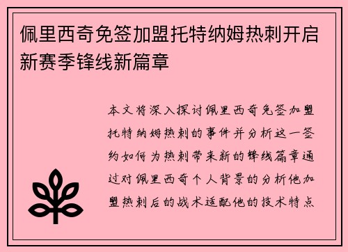 佩里西奇免签加盟托特纳姆热刺开启新赛季锋线新篇章